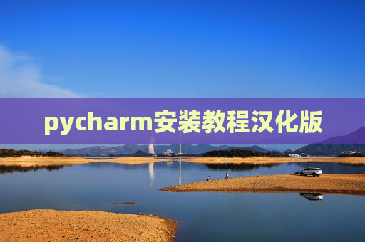 pycharm安装教程汉化版 pycharm安装教程汉化版